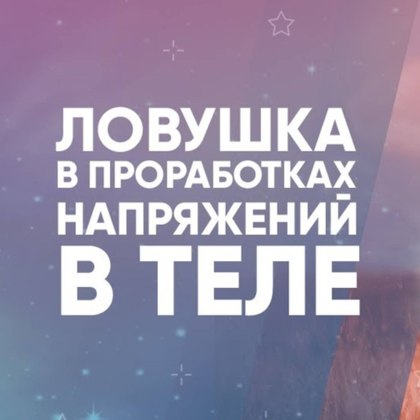 Ловушка в проработках напряжений в теле episode artwork
