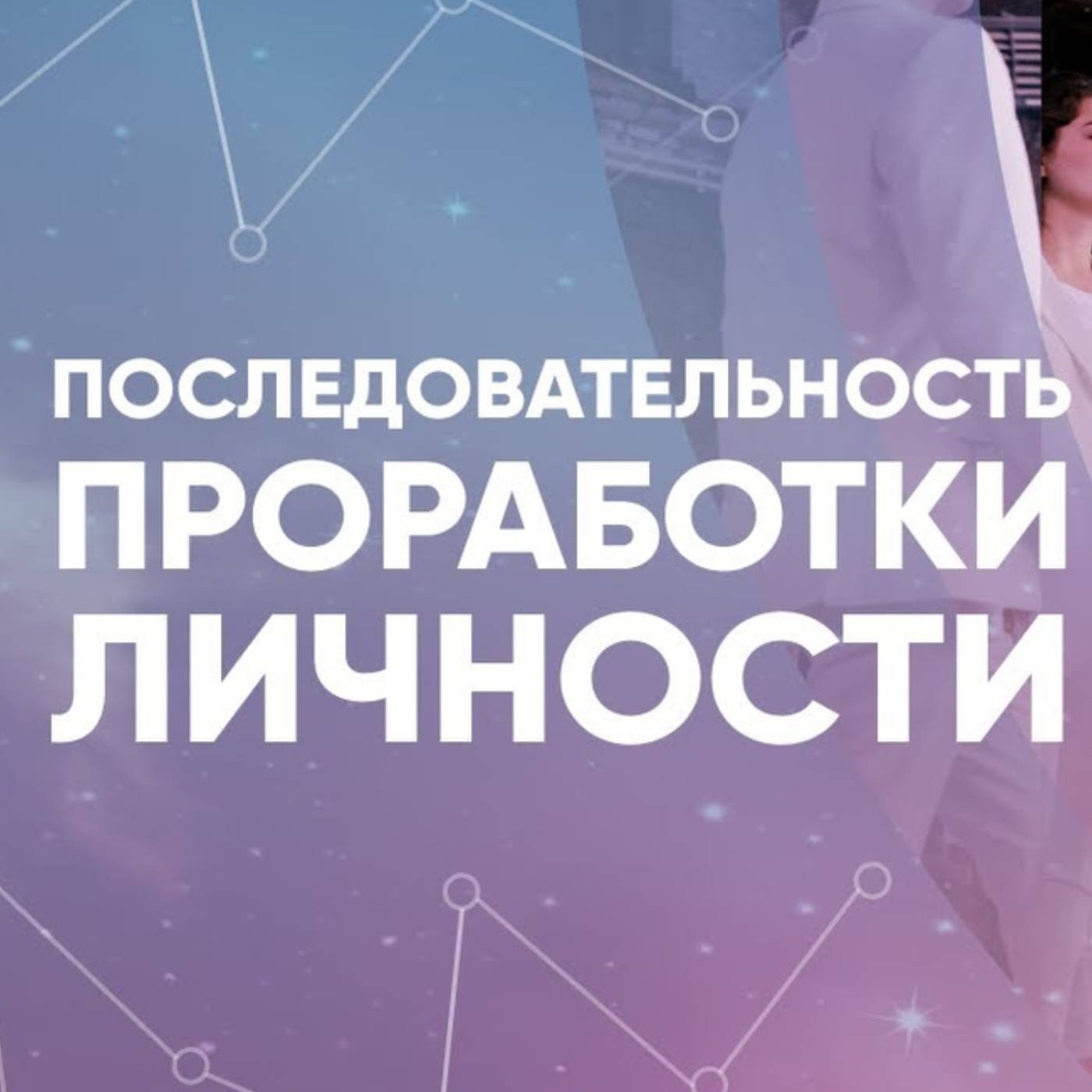 Последовательность ПРОРАБОТКИ ЛИЧНОСТИ episode artwork