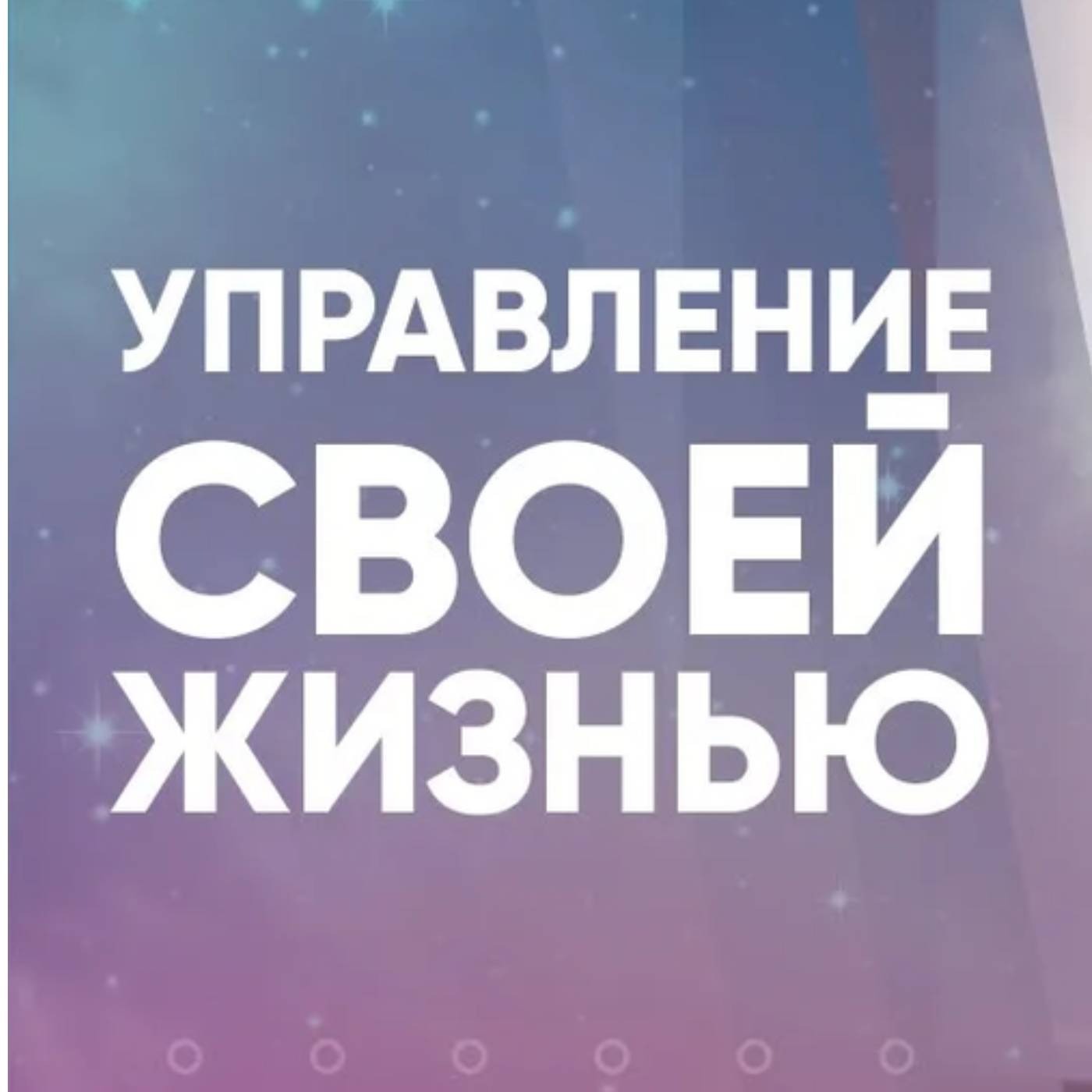 С чего начинается управление своей жизнью episode artwork