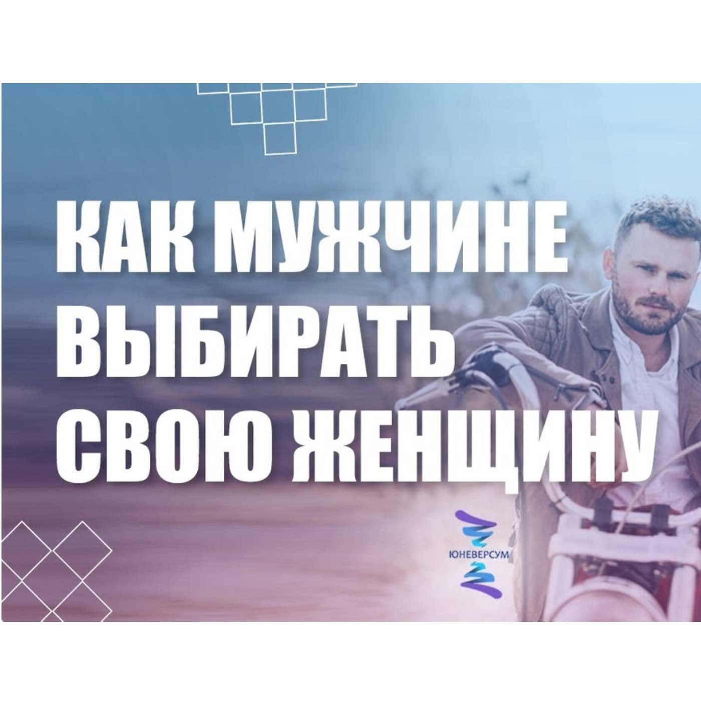 Как мужчине выбирать свою женщину episode artwork