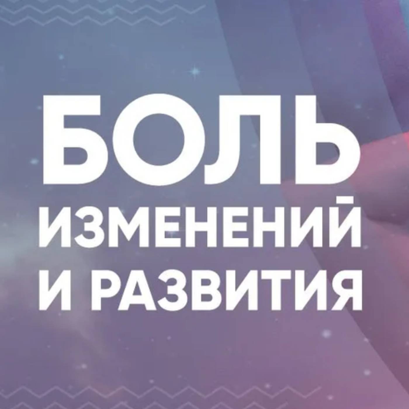 Как относиться к боли изменений и развития episode artwork