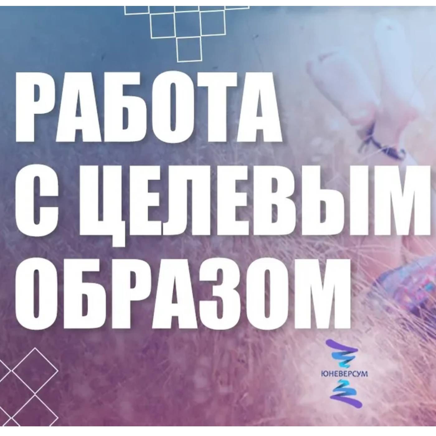Главная особенность в работе с целевым образом