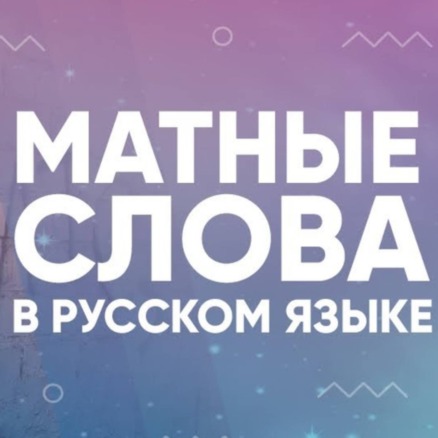 Матные слова в русском языке episode artwork