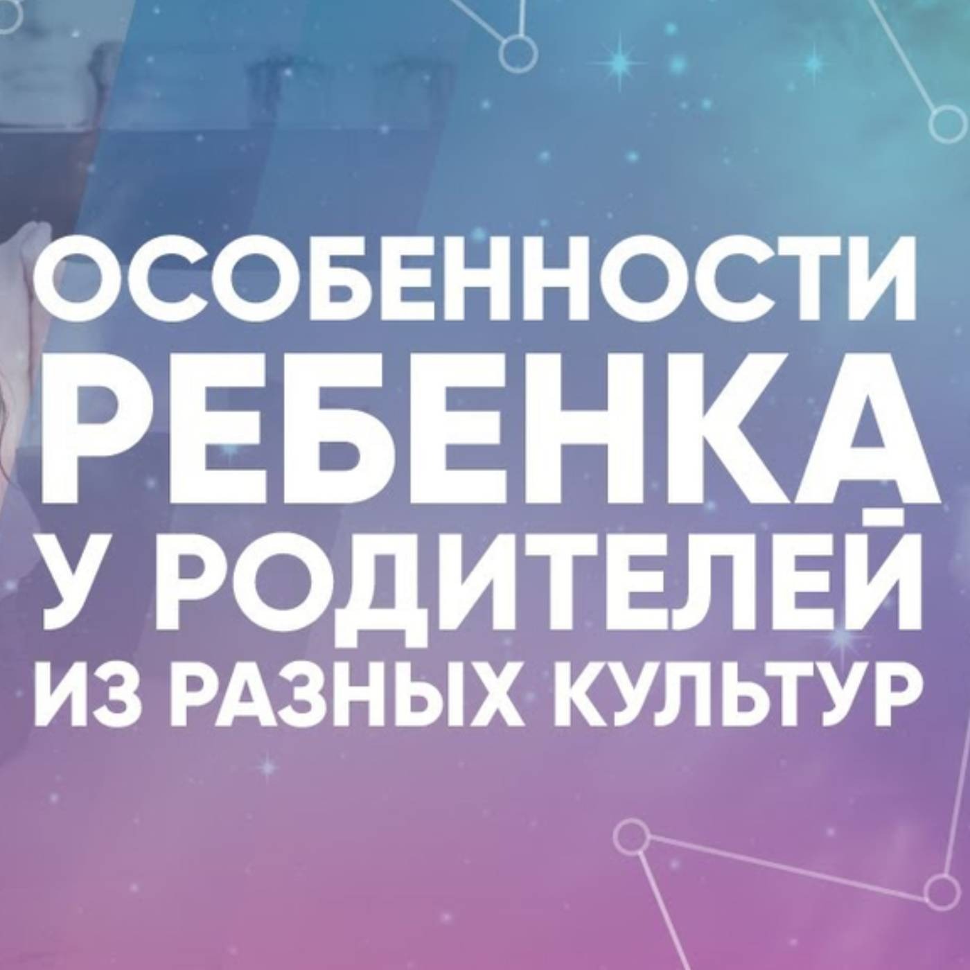 Особенности ребенка у родителей из разных культур