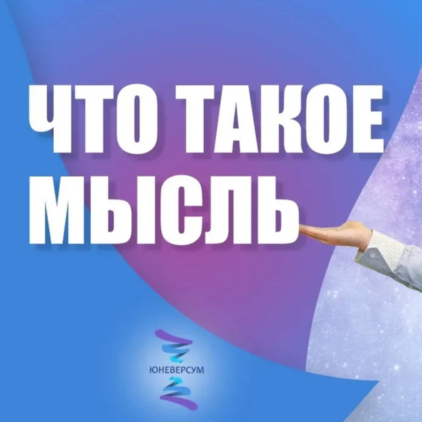 Что такое мысль и как найти ту, где я застрял episode artwork