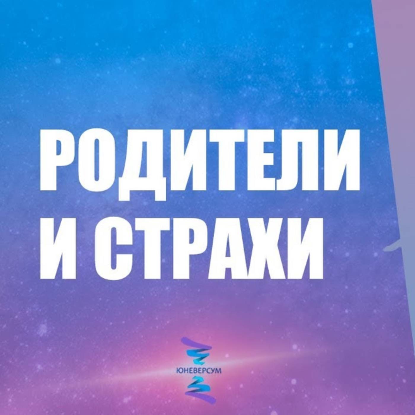 Влияние родителей на страх ответственности episode artwork