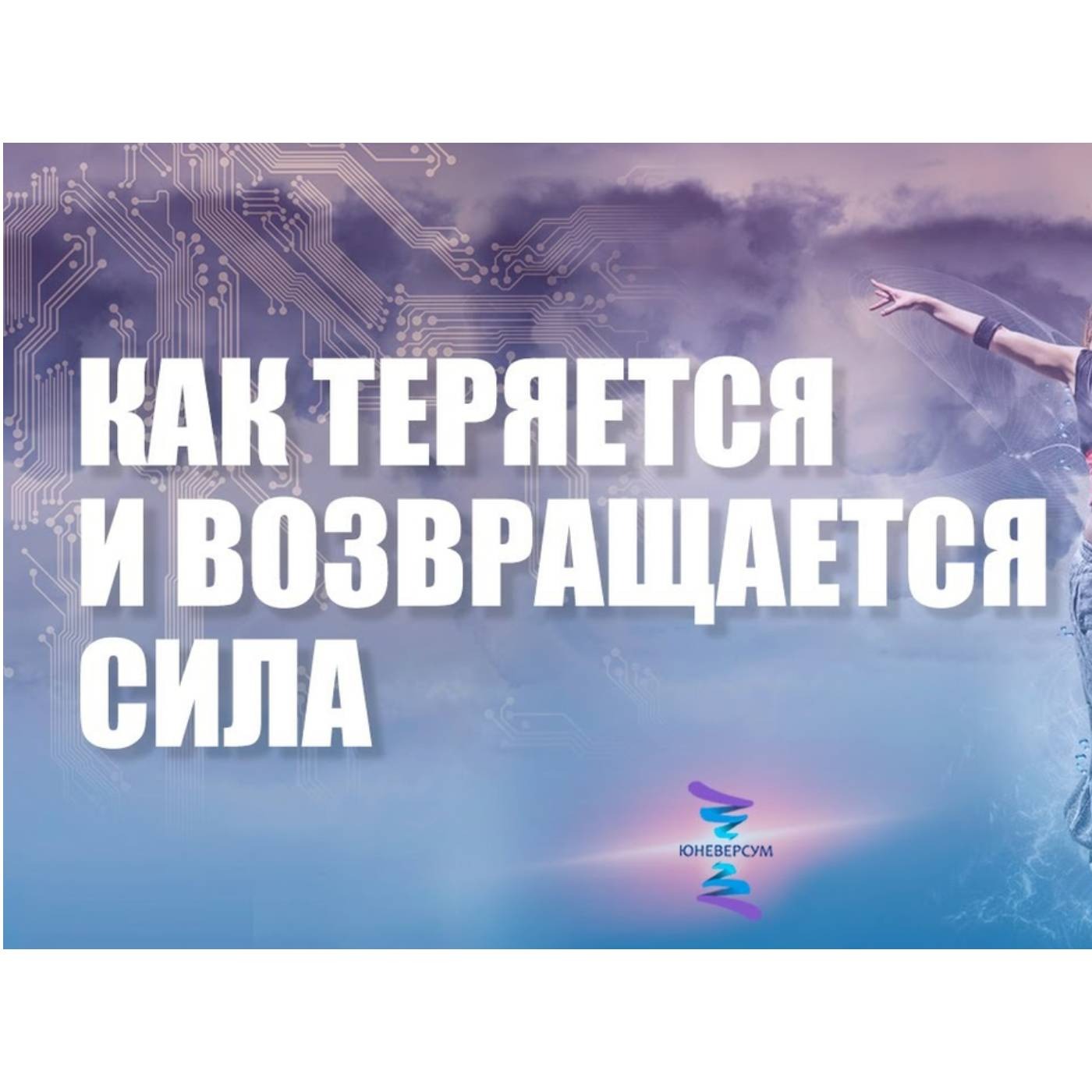 Как теряется и возвращается внутренняя сила
