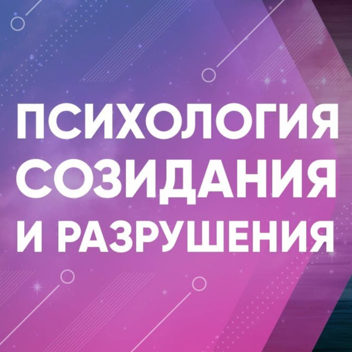 Как работают внутри созидание и разрушение episode artwork