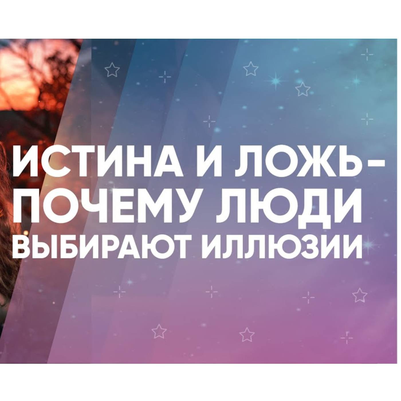 Истина и ложь - почему люди выбирают иллюзии