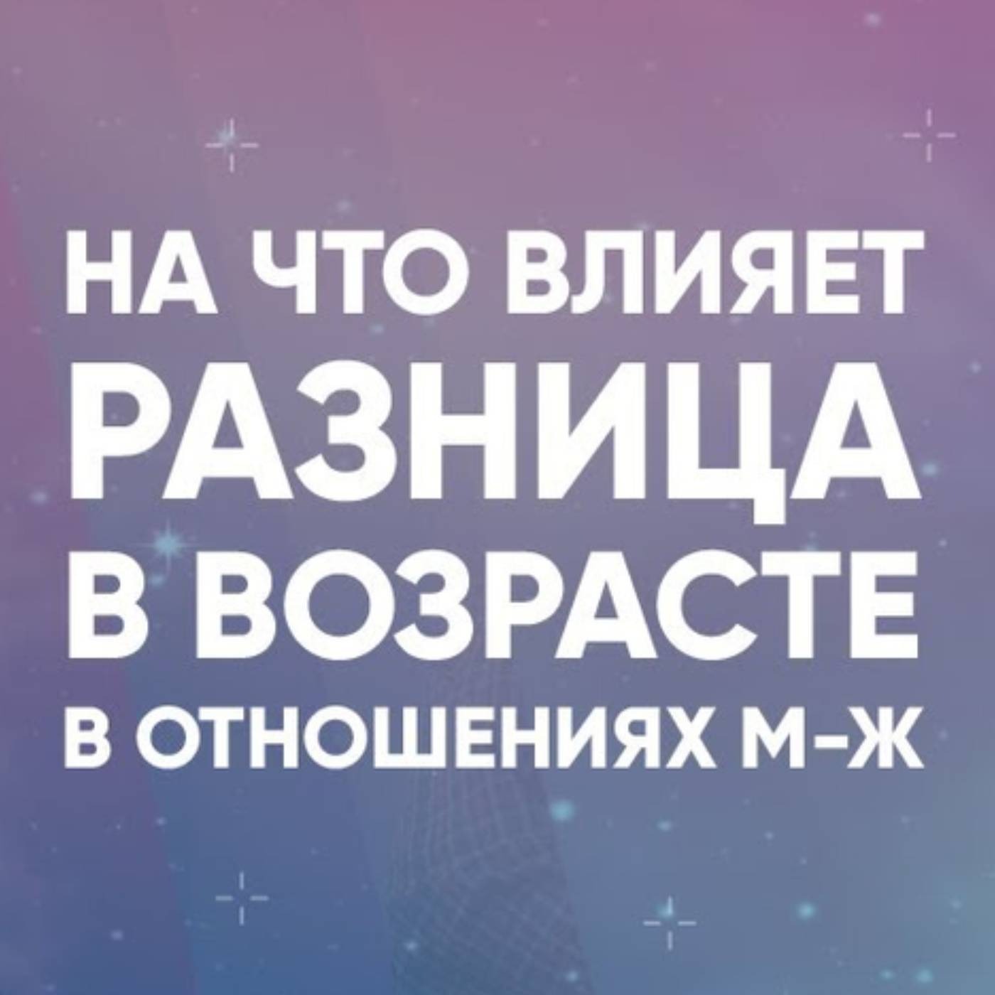 На что влияет разница в возрасте в отношениях М Ж episode artwork