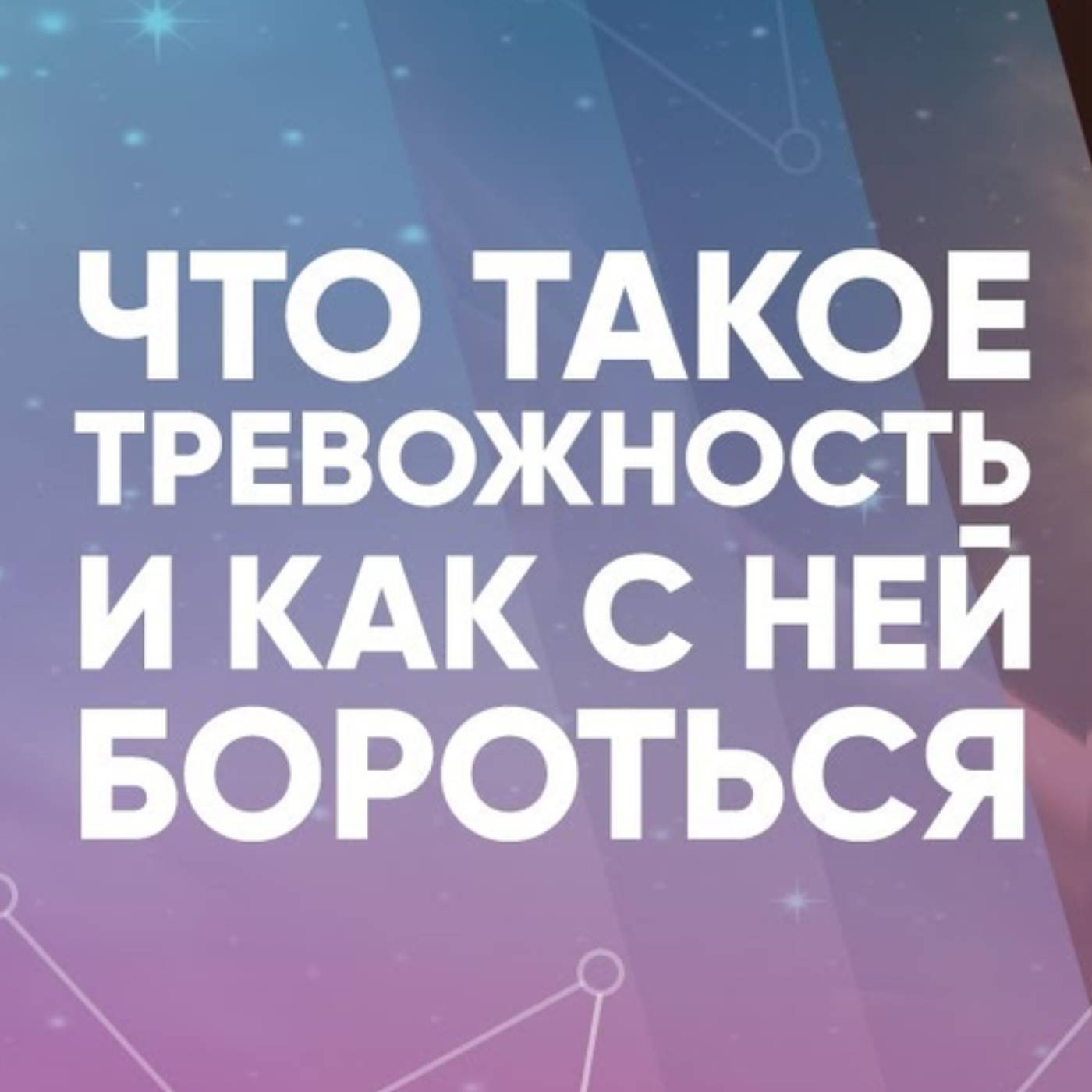 Что такое тревожность и как с ней бороться