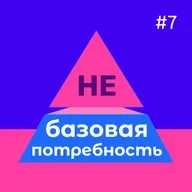 Токсичность на работе и к себе. Как говорить прямо | 18+