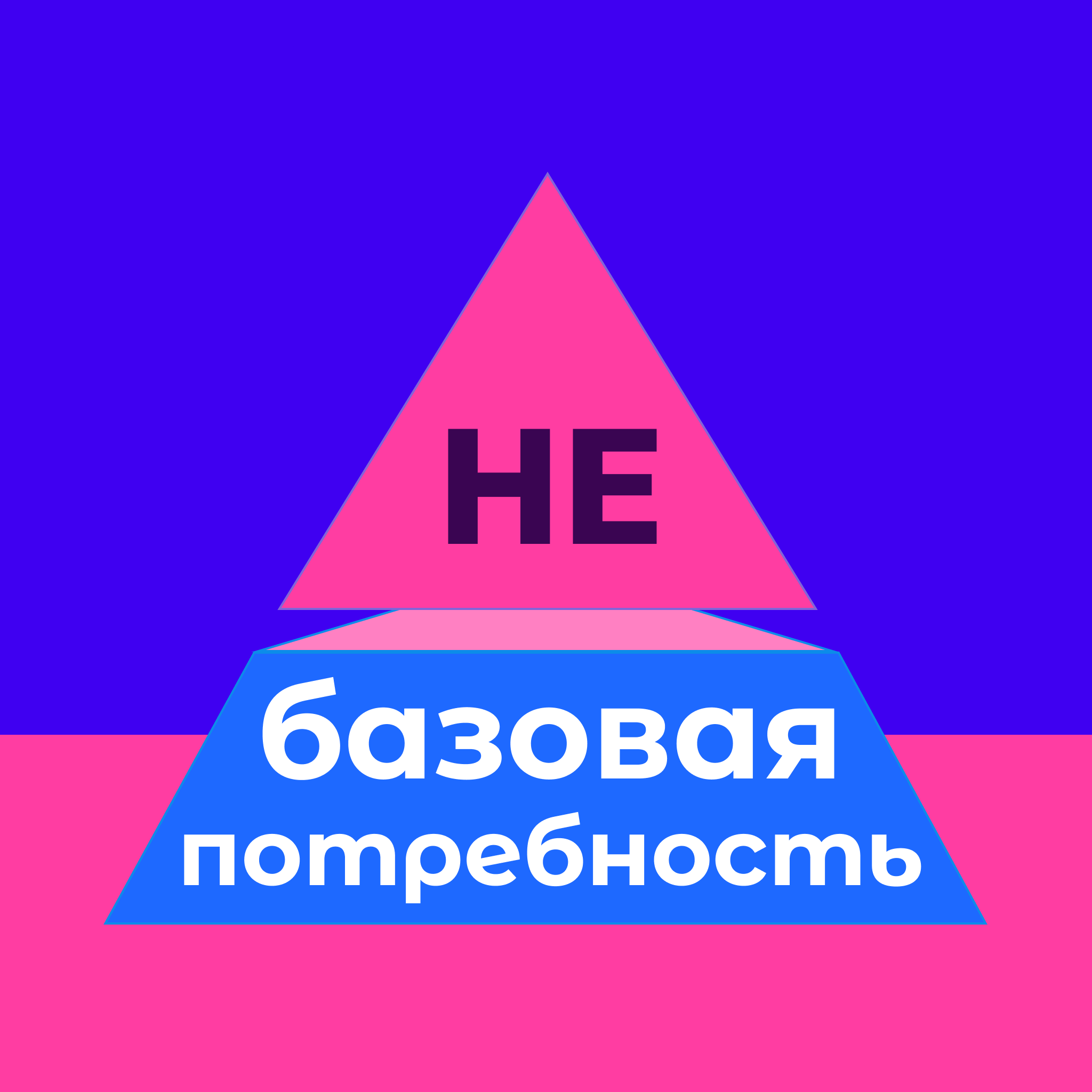 не-Базовая Потребность | Истории