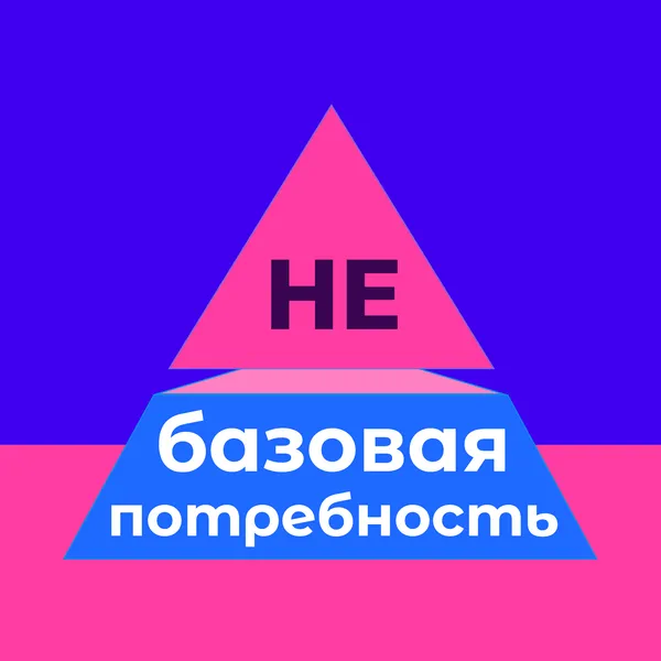 не-Базовая Потребность | Истории