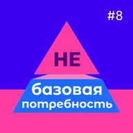 Токсичная продуктивность, фальшивая искренность и нелюбовь к себе