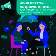 Когда эксперты — это те, кто прошел через это сам