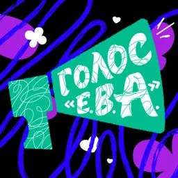 «Голос Е.В.А.»
