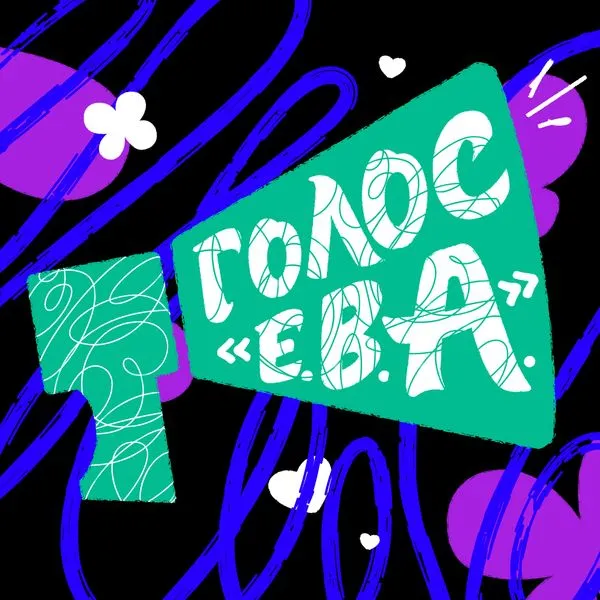 «Голос Е.В.А.»