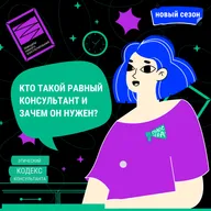 Таисия Ланюгова: активизм, волонтерство и этика равного консультирования
