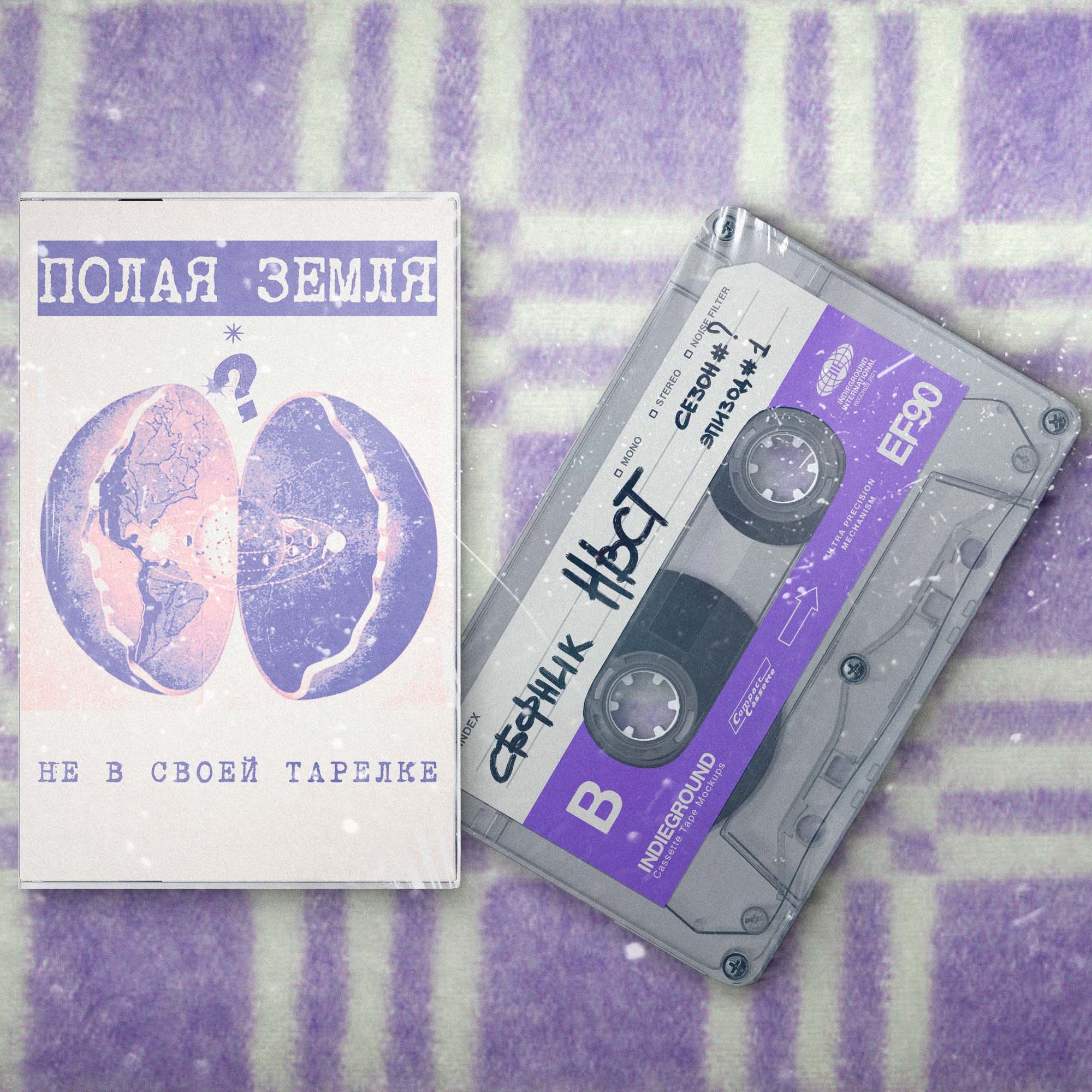 Полая Земля podcast