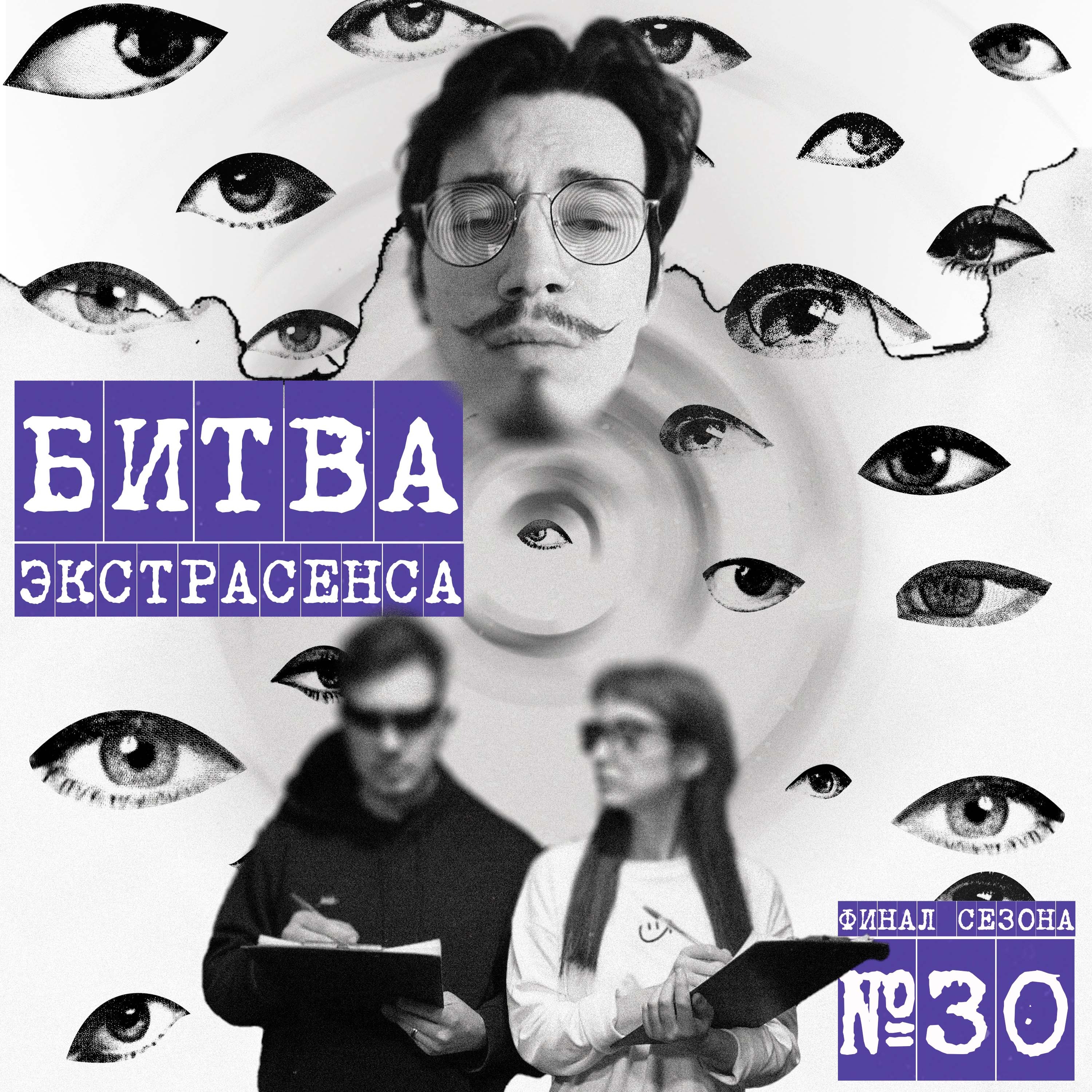 Как выявить экстрасенса? podcast