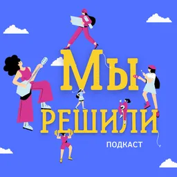 Мы решили
