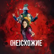 Всё везде и сразу