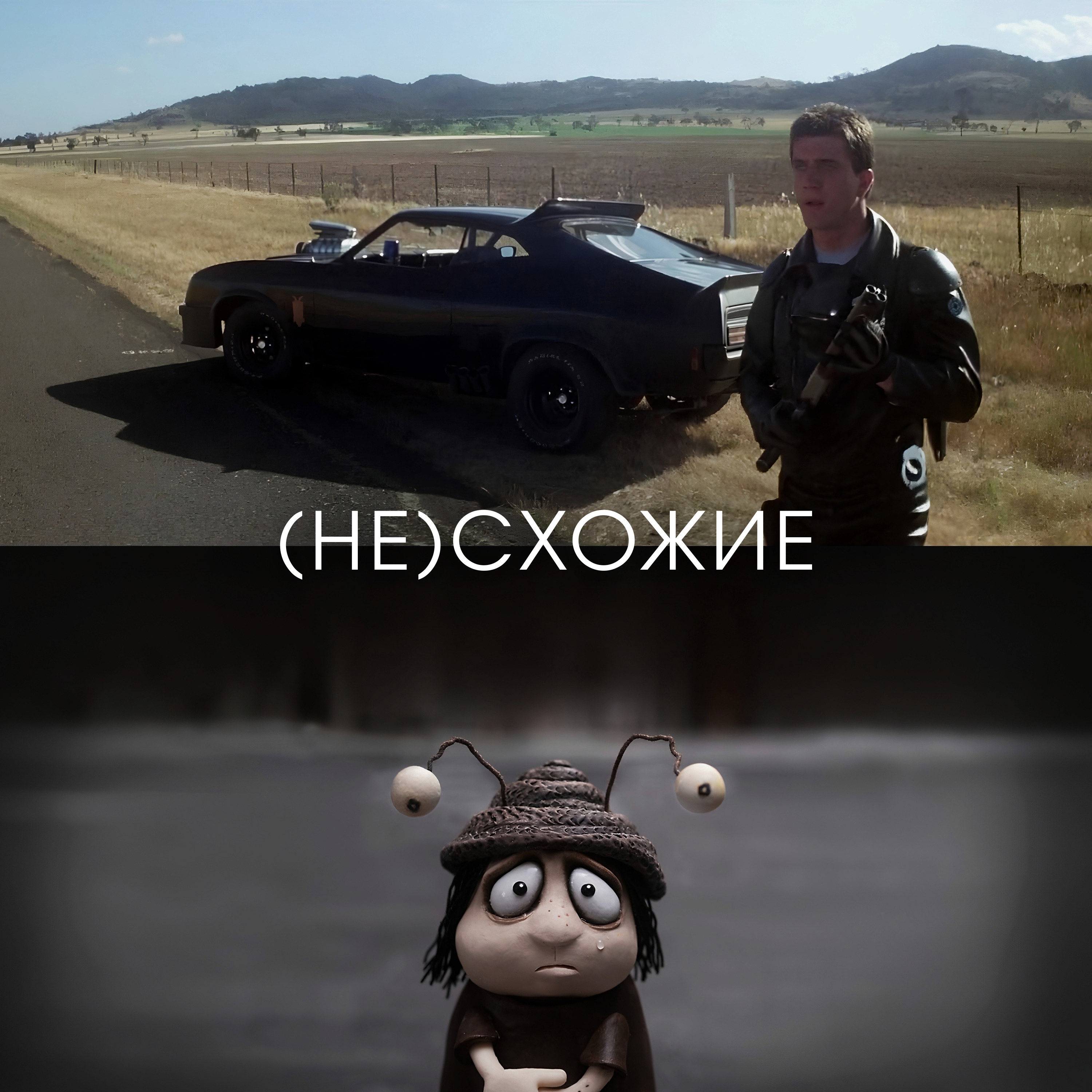 Австралийское кино: байкерский хаос в «Безумном Максе», пластилиновая грусть «Мемуаров улитки» и тема изоляции podcast