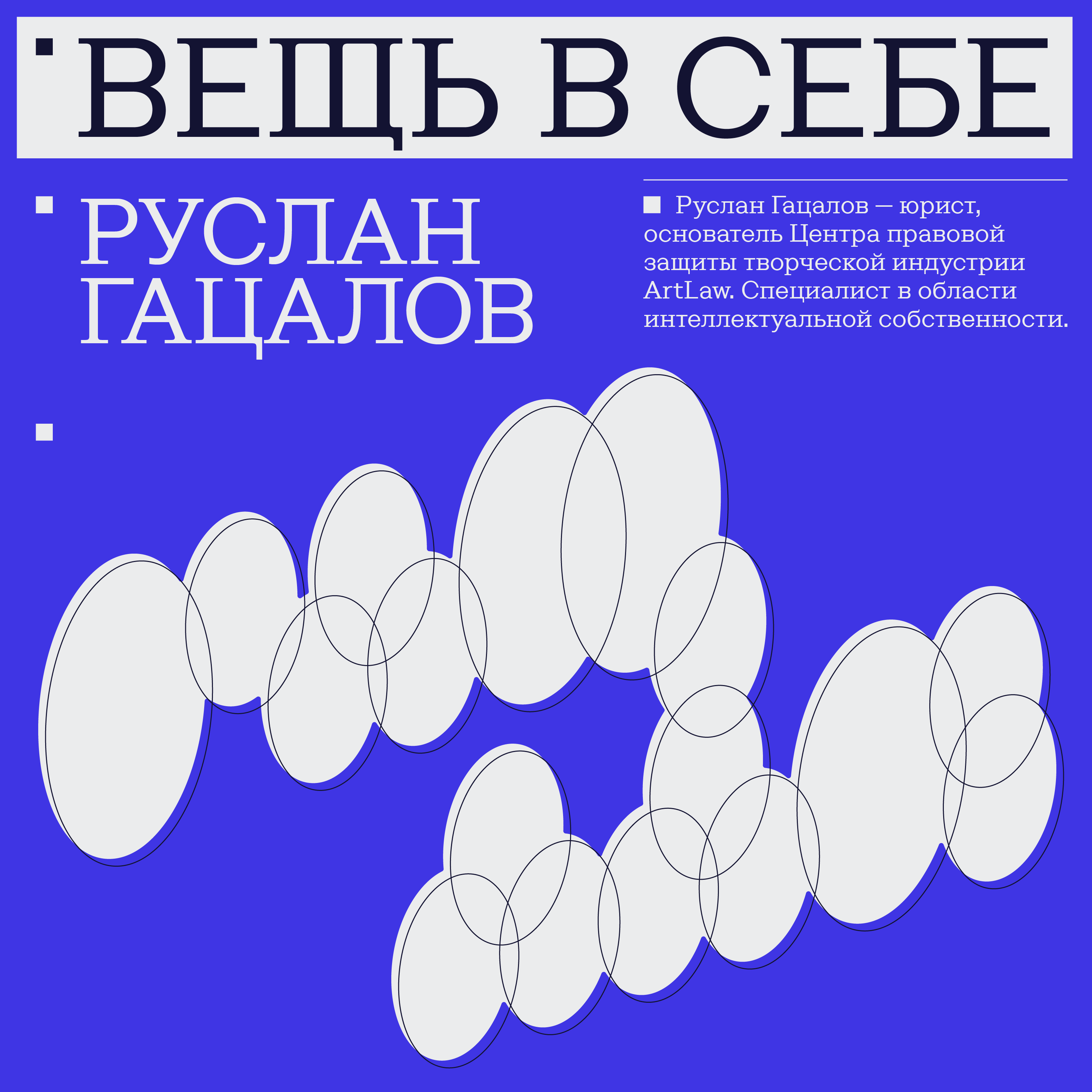 Руслан Гацалов | Авторское право: инструкция к применению. episode artwork