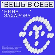 Нина Захарова | «Было бы здорово, если бы люди больше писали»