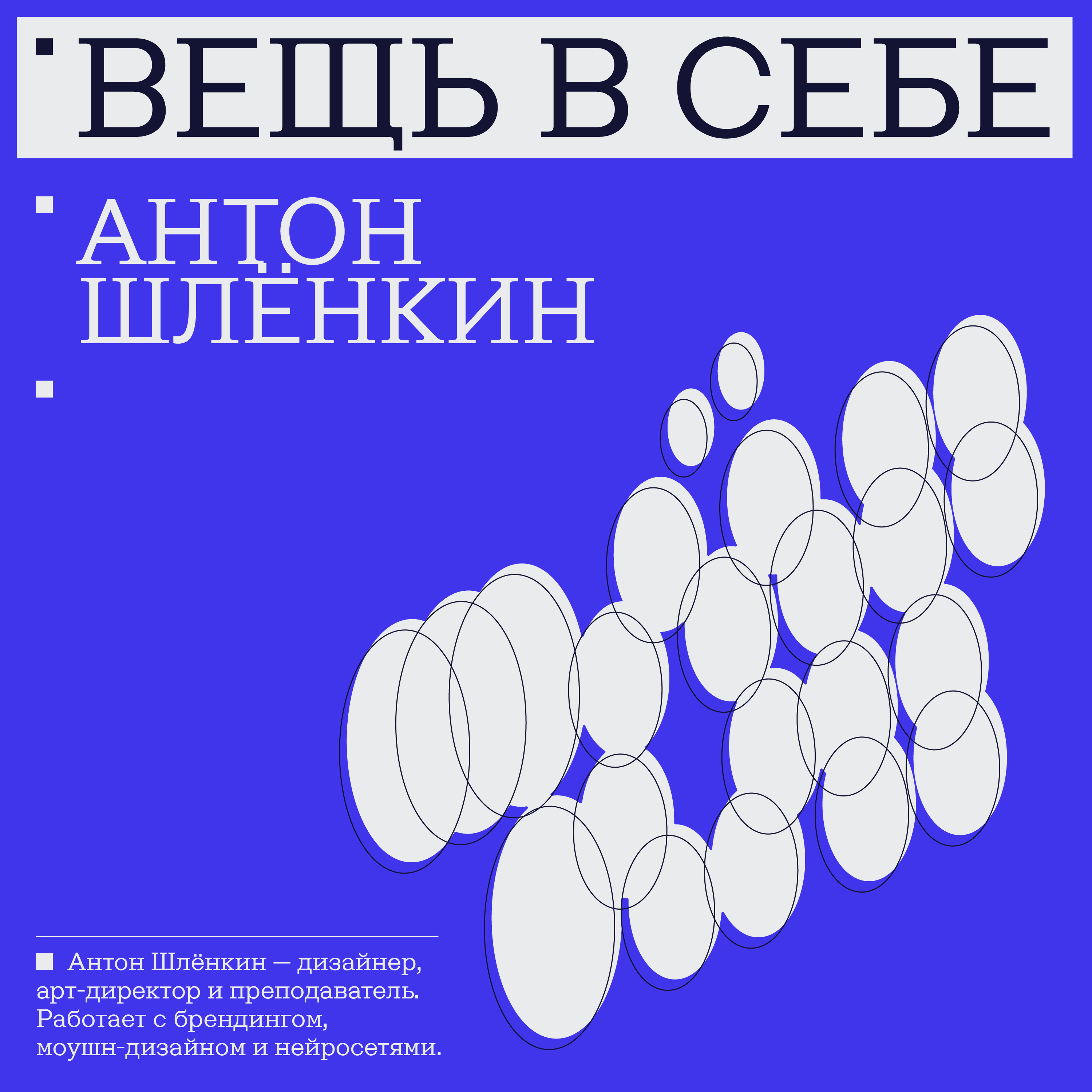 Антон Шлёнкин | «Азарт, интерес и коммьюнити перевешивают результат» podcast