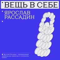 Ярослав Рассадин | «Главное — не дизайн, а человеческие отношения»