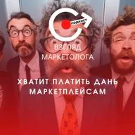 Хватит платить дань маркетплейсам! Взгляд маркетолога. Подкаст 5-3