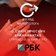 О синтетических (искусственных) бриллиантах (Прямой эфир РБК). Взгляд маркетолога. Подкаст 4-14