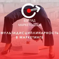 Мультидисциплинарность в маркетинге. Взгляд маркетолога. Подкаст 4-11