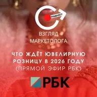 Что ждет ювелирную розницу в 2026 году (Прямой эфир РБК) Взгляд-маркетолога. Подкаст 5-1