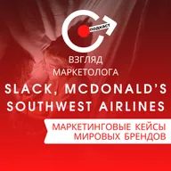 МАРКЕТИНГОВЫЕ КЕЙСЫ МИРОВЫХ БРЕНДОВ: Slack, McDonald’s, Southwest Airlines. Взгляд-маркетолога. Подкаст 4-8
