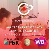 Wildberries тестирует оплату криптой (запись прямого эфира РБК FM) Взгляд маркетолога. Подкаст 4-12