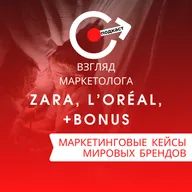 МАРКЕТИНГОВЫЕ КЕЙСЫ МИРОВЫХ БРЕНДОВ: Zara, L`OREAL, +Bonus. Взгляд-маркетолога. 4-10