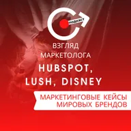 МАРКЕТИНГОВЫЕ КЕЙСЫ МИРОВЫХ БРЕНДОВ: HubSpot, Lush, Disney. Взгляд маркетолога. Подкаст 4-9