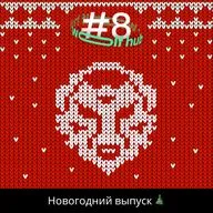 Wolf hub 08. Новогодний спец выпуск!