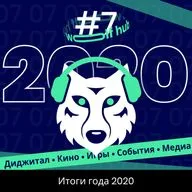 Wolf hub 07. Итоги 2020 года в медиа, кино, играх и мире!