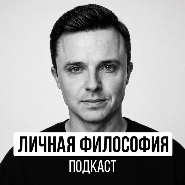 Личная Философия — подкаст Дениса Царюка