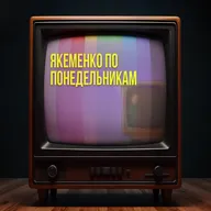 На чем держится твоя САМООЦЕНКА | Якеменко по понедельникам