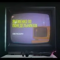 Как понять, чем ты на самом деле занимаешься? | Якеменко по понедельникам