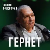 Как перестать ЗАГОНЯТЬСЯ и начать ЖИТЬ | Психиатр с 40-летним стажем Илья Гернет