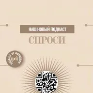 Подкаст СПРОСИ: Кто же мы такие?