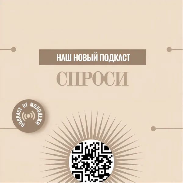 СПРОСИ