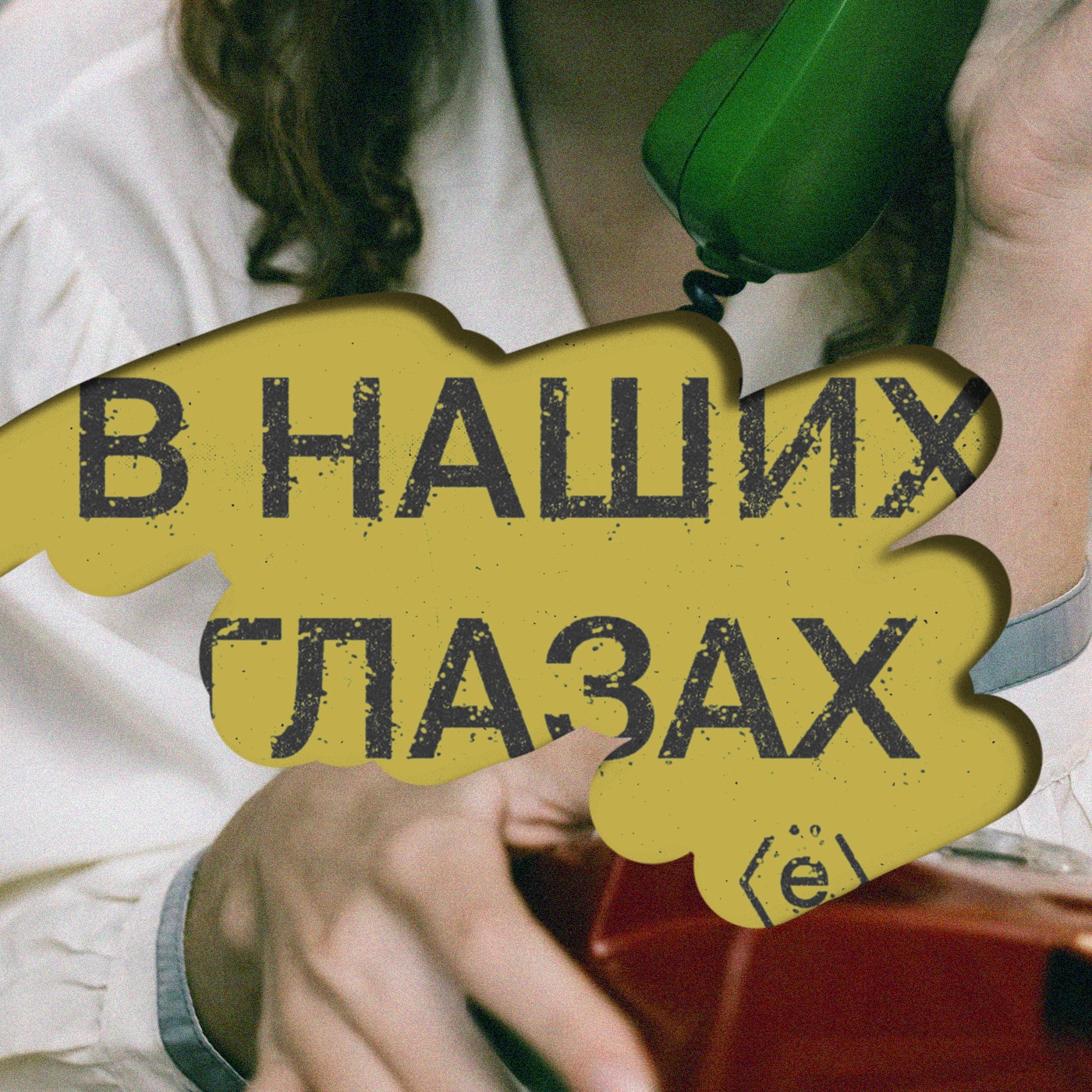 В наших глазах podcast artwork