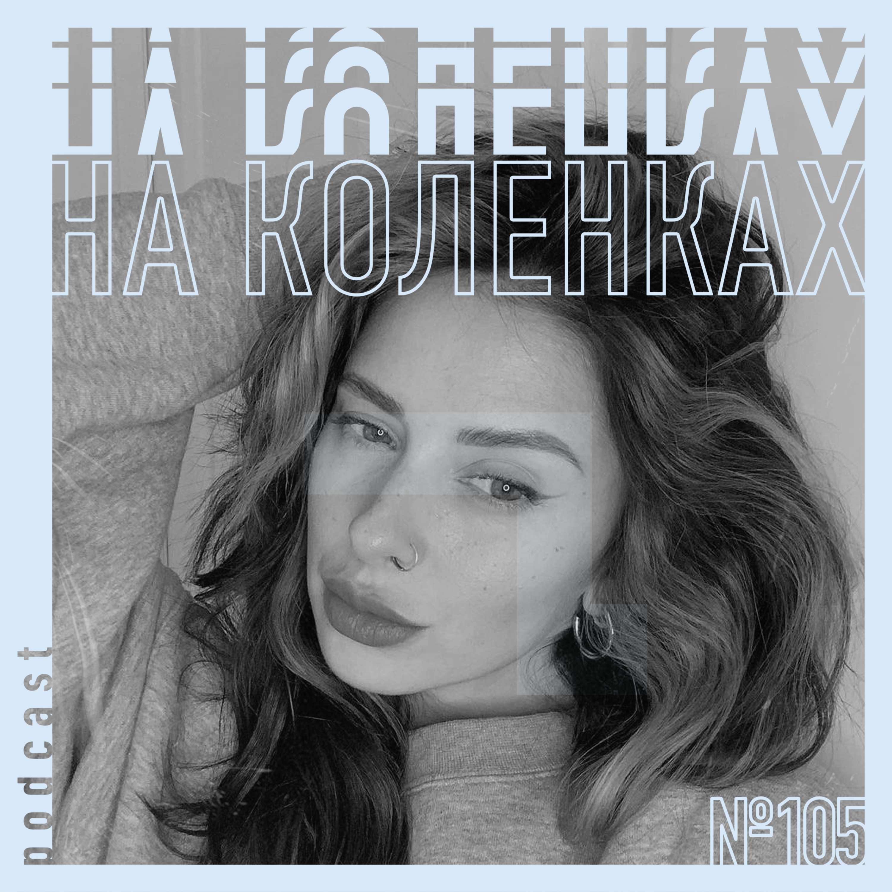 👩🏻 №105 На коленках — Стилист podcast